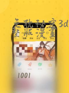 免耽秘密3d完整版漫画