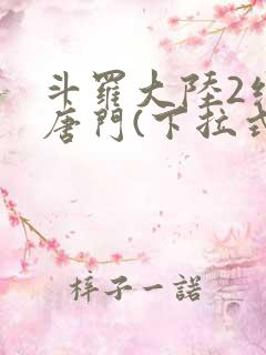 斗罗大陆2绝世唐门(下拉式)漫画