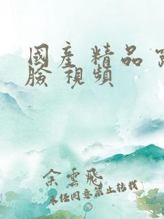 国产 精品 露脸 视频