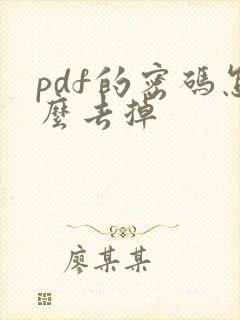 pdf的密码怎么去掉
