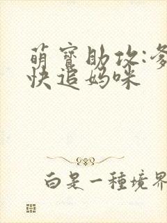 萌宝助攻:爹地快追妈咪