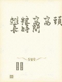杂粮窝窝头蒸多长时间