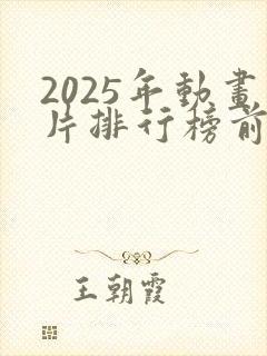 2025年动画片排行榜前十名