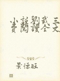 小说刘武三国免费阅读全文无弹窗