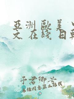 亚洲 欧美 中文 在线 日韩