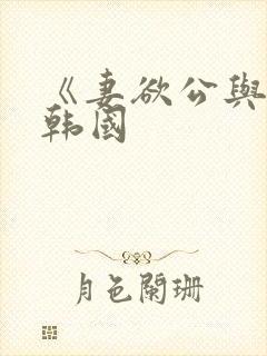《妻欲公与媳》韩国