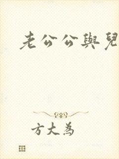 老公公与儿媳妇