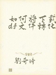 如何将下载的pdf文件转化为word文件