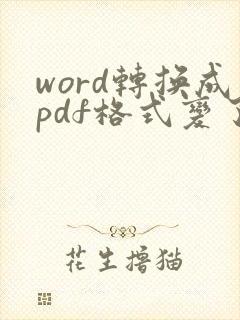 word转换成pdf格式变了怎么办