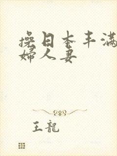 操日本丰满老熟妇人妻