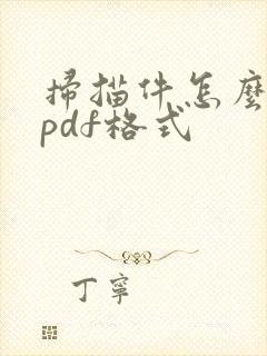 扫描件怎么变成pdf格式