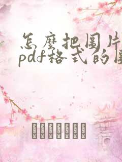 怎么把图片改成pdf格式的图片