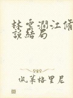 林云涧江修淮小说结局