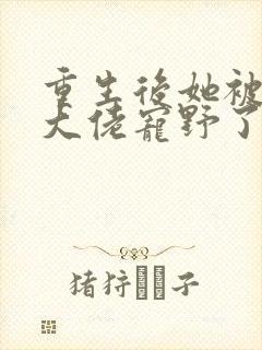 重生后她被残疾大佬宠野了