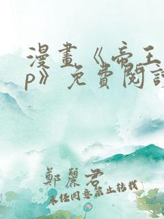 漫画《帝王app》免费阅读