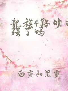 龙族4路明非变强了吗