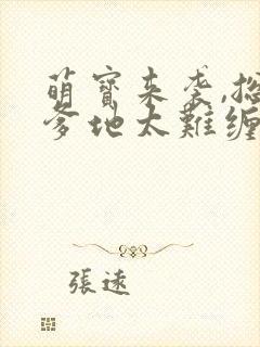 萌宝来袭,总裁爹地太难缠 短剧