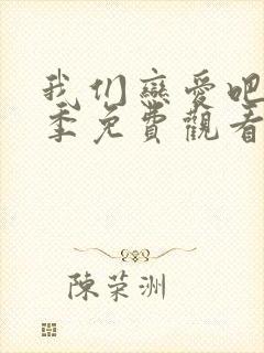 我们恋爱吧第一季免费观看