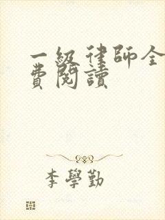 一级律师全本免费阅读