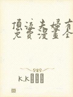 顶流夫妇有点甜免费漫画全集