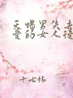 天蝎男失去了深爱的女人后