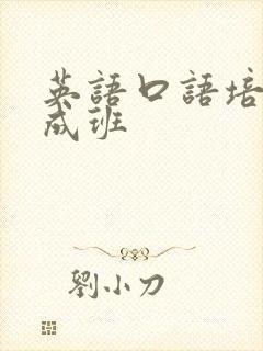 英语口语培训速成班