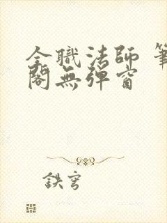 全职法师 笔趣阁无弹窗