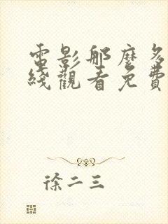 电影那么多年在线观看免费观看完整版
