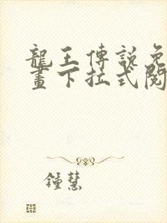 龙王传说免费漫画下拉式阅读