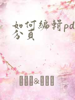 如何编辑pdf分页