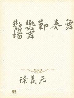 欢乐节奏舞曲广场舞
