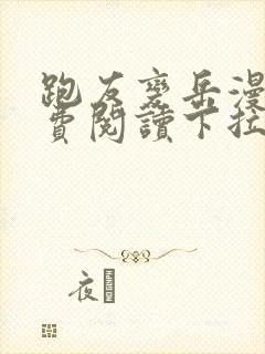 跑友变岳漫画免费阅读下拉式漫画