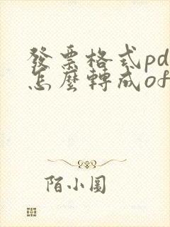 发票格式pdf怎么转成ofd
