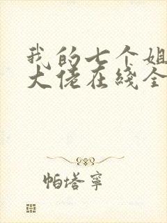 我的七个姐姐是大佬在线全本阅读