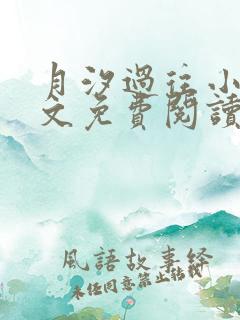 月汐过往小说全文免费阅读最新章节