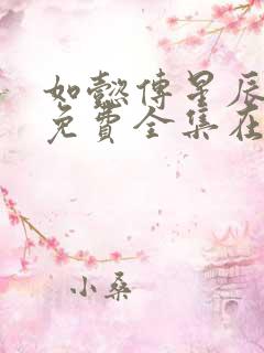 如懿传星辰高清免费全集在线观看