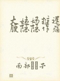 大姨妈推迟,小腹隐隐作痛