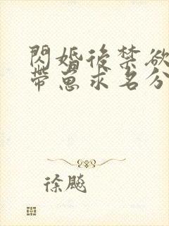 闪婚后禁欲大佬带崽求名分