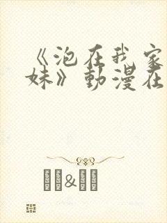 《泡在我家的辣妹》动漫在线观看