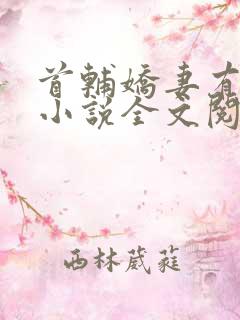 首辅娇妻有空间小说全文阅读免费