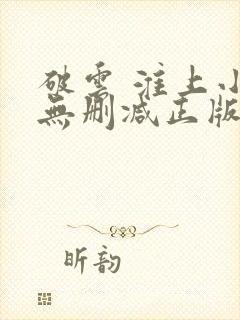 破云 淮上小说无删减正版在线阅读