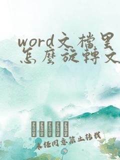 word文档里怎么旋转文字方向