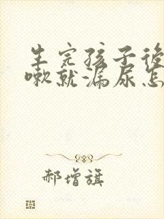 生完孩子后一咳嗽就漏尿怎么办