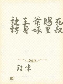 被王爷赐死医妃转身嫁皇叔免费阅读
