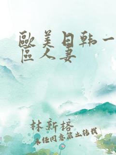 欧美日韩一区二区人妻
