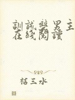 训诫双男主小说在线阅读