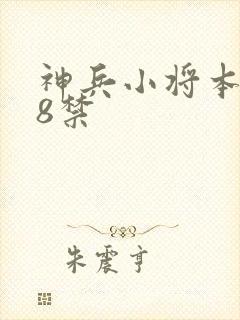 神兵小将本子18禁