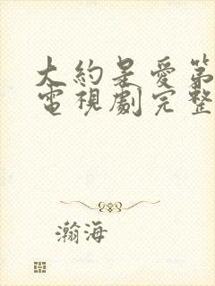 大约是爱第一季电视剧完整免费