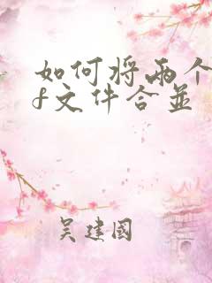 如何将两个pdf文件合并