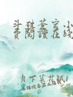 斗破苍穹小说免费阅读在线全集